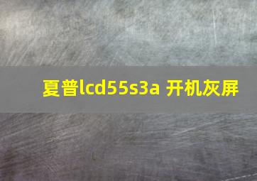 夏普lcd55s3a 开机灰屏